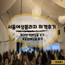 서울여성플라자 웨딩 하객으로 다녀온 후기 / 케이터링 뷔페 식장 후기