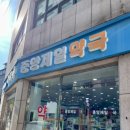 중앙제일약국 이미지