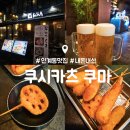 나혜석거리 | 인계동 이자카야 술집 : 쿠시카츠 쿠마 : 나혜석거리 수제튀김 내돈내산 후기