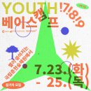 춘천지역 17~19세 청소년을 위한 2박 3일 캠프를 소개합니다. 이미지