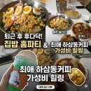 하삼동커피오션점 | 하삼동커피 디저트 추천! 겉바속촉 계란빵과 가성비 아아 솔직 후기