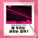 죽음으로 삶을 배우다  (Mortui Vivos Docent) | [문화공판장 작당] 긁?- 왜 우리는 긁히는 걸까? 전시&amp;워크숍 후기