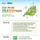 [2020 귀농귀촌 청년창업 박람회] 연합뉴스와 농협이 여러분을 초대합니다! 이미지