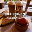 트릭아이미술관 주식회사 | 홍대 전시회데이트도 할 수 있는 이색카페: 코코넛 박스 카페, 홍대트릭아이뮤지엄 후기