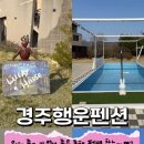 경주행운펜션