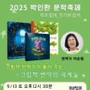 문학과 함께하는 시낭송 | 2025박인환문학축제,전국책방거리미니특강 축제정보공유
