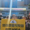 다산브레멘음악학원