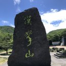 [한라산 등산] 어리목~사제비동산~만세동산~윗세오름~남벽 이미지