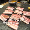 안산문화광장1L | 안산 고잔동 맛집 야장 삼겹살 석암생소금구이 로스삼겹 삼합과 짜파게티 후기