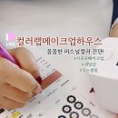 컬러랩메이크업하우스