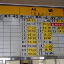 경주고속버스터미널 경주에서 서울가는 시간표 이미지