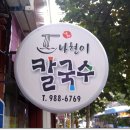 나현이칼국수 이미지