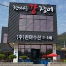 (주)천마산강장어 이미지