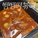 빵빵떡볶이 - 강남구 삼성로 571 | 빵빵떡볶이