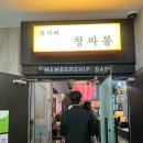 상무지구 점심 청싸롱 왕돈까스 내돈내산 솔직한 후기!