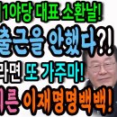 사상 초유의 야당대표 소환날, 검찰총장이 출근을 안했다?! / 검찰이 오라면 또 가겠다! 검찰의 허를 찌른 이재명명백백! 이미지