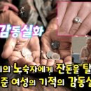 노숙자에게 잔돈을 탈탈 털어준 여성의 기적(감동 실화) 이미지
