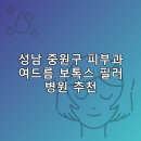 미소드림의원 | 성남 중원구 피부과 병원 추천 여드름 보톡스 필러 리스팅비용 후기 잘하는곳