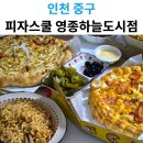 피자알볼로 하늘도시점 | 가성비 끝판왕 피자스쿨 영종하늘도시점 배달 후기, 추천 메뉴와 가격 정리