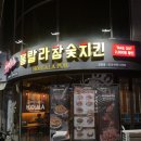 [속초맛집] 속초교동맛집 치킨이 맛있는 ‘훌랄라참숯치킨“