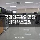 국민연금관리공단 | 창원사무실청소 국민연금관리공단 데코타일 바닥왁스코팅 후기관공서 바닥청소의 중요성