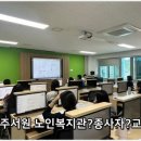 청주서원노인복지관 이미지