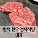 대궁식당 | [경기/평택] 평택 한우 맛집 대궁정육식당, 미경산한우로 식사한 솔직후기