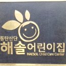 동탄산단해솔어린이집 이미지