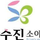 이수진소아청소년과의원 네이버블로그