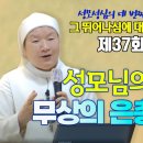 감탄하올 성모 성심 37회 I 성모님의 성심, 무상의 은총의 보고 I 이정순 프란치스카 수녀(티없으신 마리아 성심 수녀회) 이미지