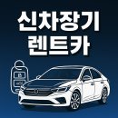 신한 카 3급 부분정비 | 신차장기렌트카 선수금 없이 시작하는 법, 가격비교 꿀팁, 장단점