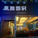 봉추찜닭연산점 | 연산동 봉추찜닭 :: 매장 방문 후기♡