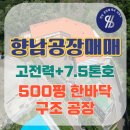 향남역공인중개사사무소 | [향남공장매매]향남읍 동오리 호이스트 고전력 사무동 모두 갖춘 500평 한바닥 대형공장매매