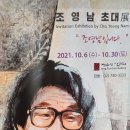 가수겸 화가인"조영남"의 본인노력으로 작업한 개인展 "조영남입니다"전시회개최. 이미지