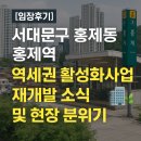 서울홍은초등학교 | [임장후기] 서대문구 홍제동 홍제역 역세권 활성화사업 재개발 소식 및 현장 분위기 🏢🌿