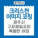 크리스천 이미지 코칭: 제주 구좌제일교회 전 교인을 위한 특별한 여정 이미지