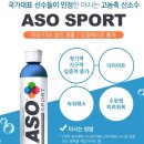 ASO SPORT 고농축 산소수의 솔직 후기 이미지