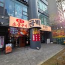 꼬꼬방집으로삼겹독산점 | 금천구 독산동 맛집 추천 '금백돈' 미나리 삼겹살 메뉴 가격 주차 정보 후기