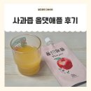 청송 사과즙 건강한 하루를 위한 올댓애플 착즙 사과주스 후기