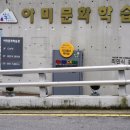 아미 문화학습관 이미지