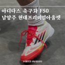 남양주 현대프리미엄아울렛 다산 슈퍼위켄드 할인기간(~6.8)! 아디다스 손흥민 축구화 F50 득템