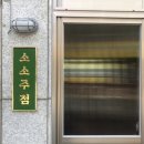 소소주점