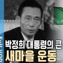 새마을 운동의 시초? 박정희 대통령이 한 마을에서 우연히 발견한 '이것' [KBS 이미지