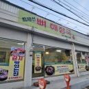 최재선뼈해장국 이미지