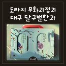 달구벌유통 | 달구벌한과 도라지 무화과정과 세트, 대구명절선물 후기