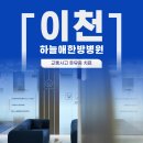 이천하늘애한방병원 이미지