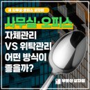 오피스실무(야간) | 사무실·오피스 자체 관리 vs 위탁 관리 선택 가이드