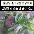 소문난 순대집 | 김용해의 소문난 순대국집 불광동 순대국밥 포장후기