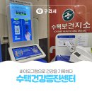 관저보건지소 건강증진센터 | 수택보건지소 「수택건강증진센터」 온가족 ✨스마트헬스케어 서비스, 바이오그램으로 건강을 ✍️기록하다.