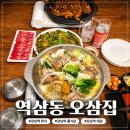 삼주공간이역식당 | 강남역 룸식당 역삼동 오삼집 대관하기 좋은 넓은 공간에 메뉴도 특별했던 식사 후기